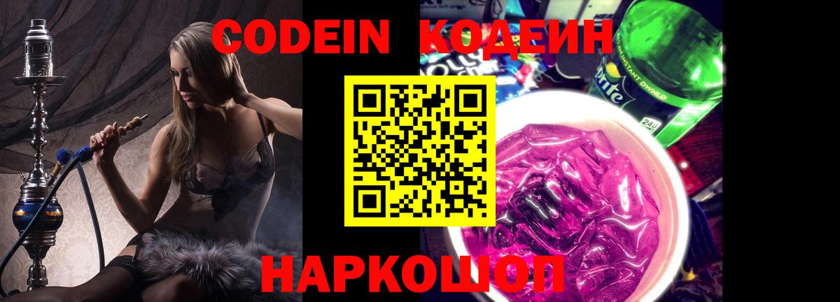 Codein напиток Lean (лин)  Кодеин Purple Drank  Вход с VPN  Фролово 